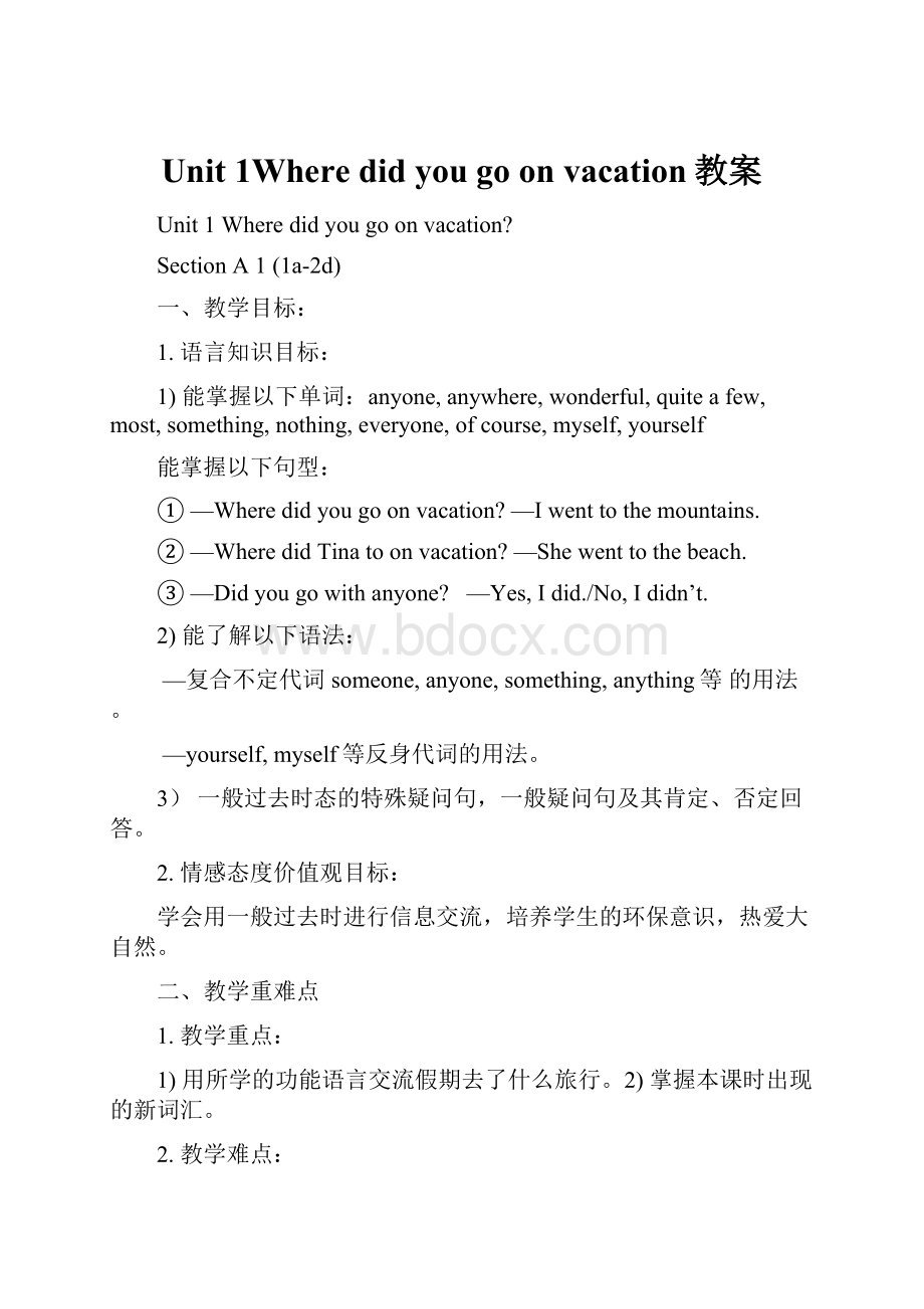 Unit 1Where did you go on vacation教案.docx_第1页