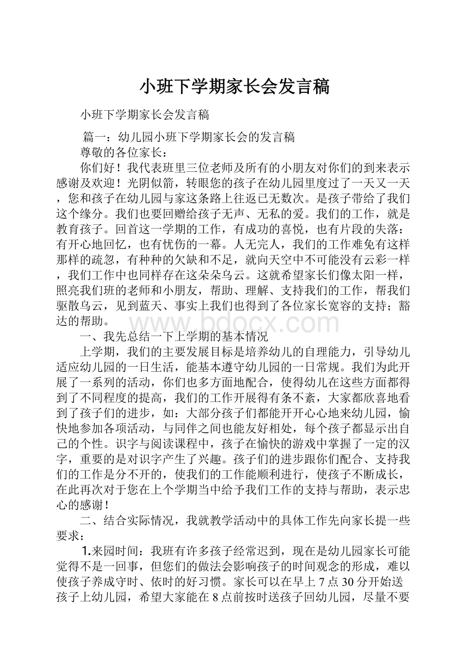 小班下学期家长会发言稿.docx