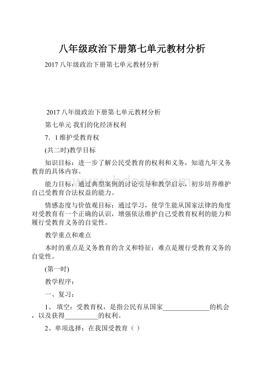 八年级政治下册第七单元教材分析.docx