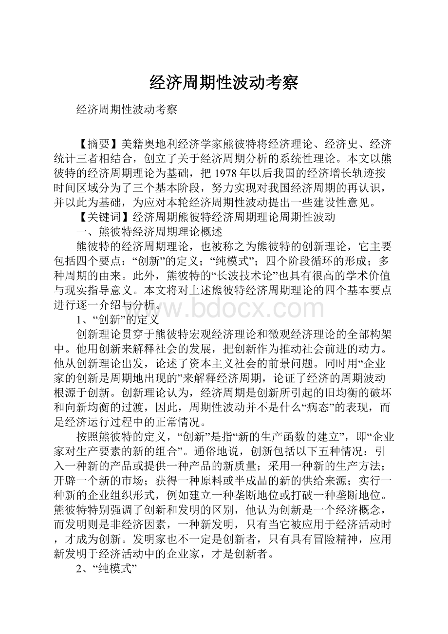 经济周期性波动考察.docx_第1页