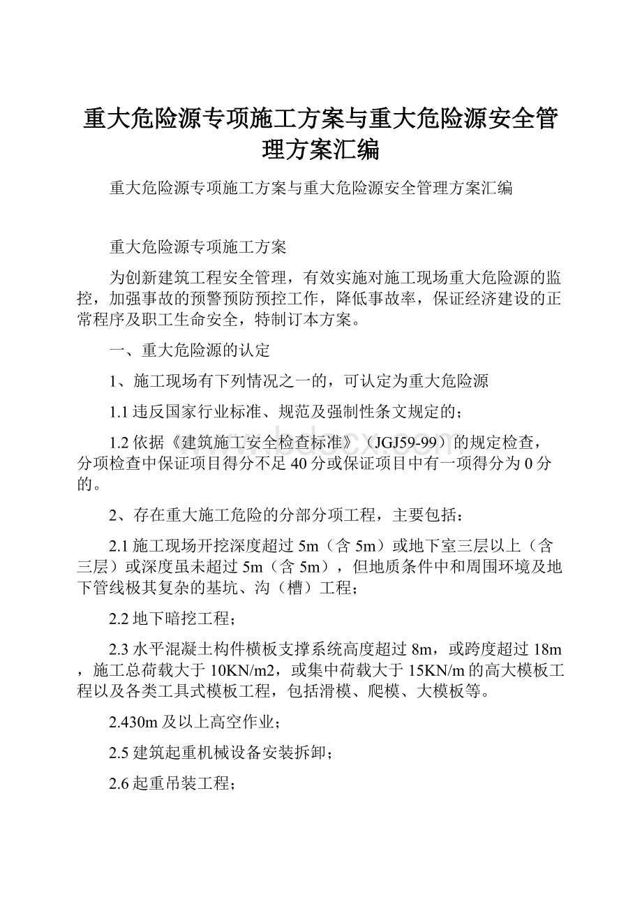 重大危险源专项施工方案与重大危险源安全管理方案汇编.docx