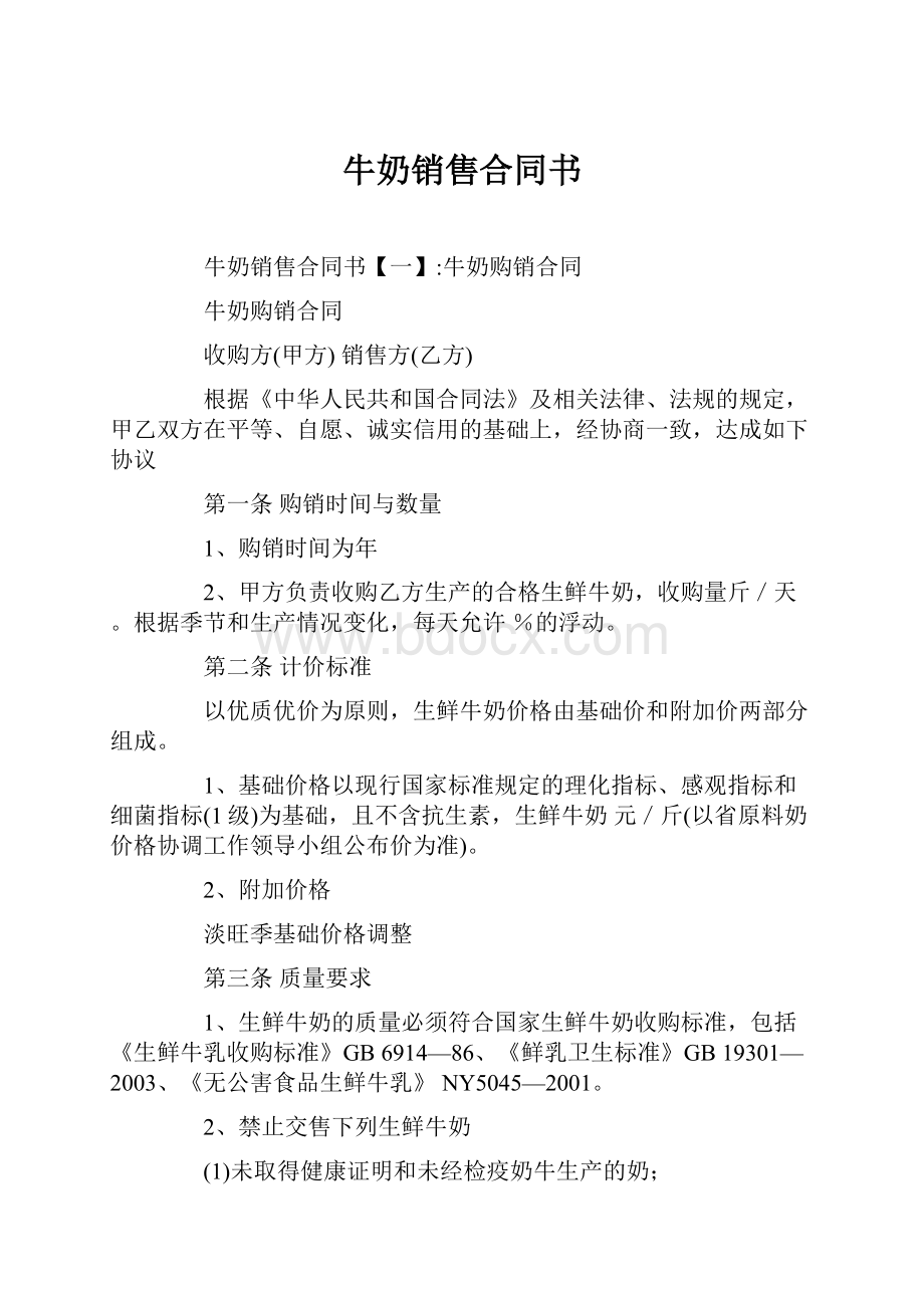 牛奶销售合同书.docx_第1页