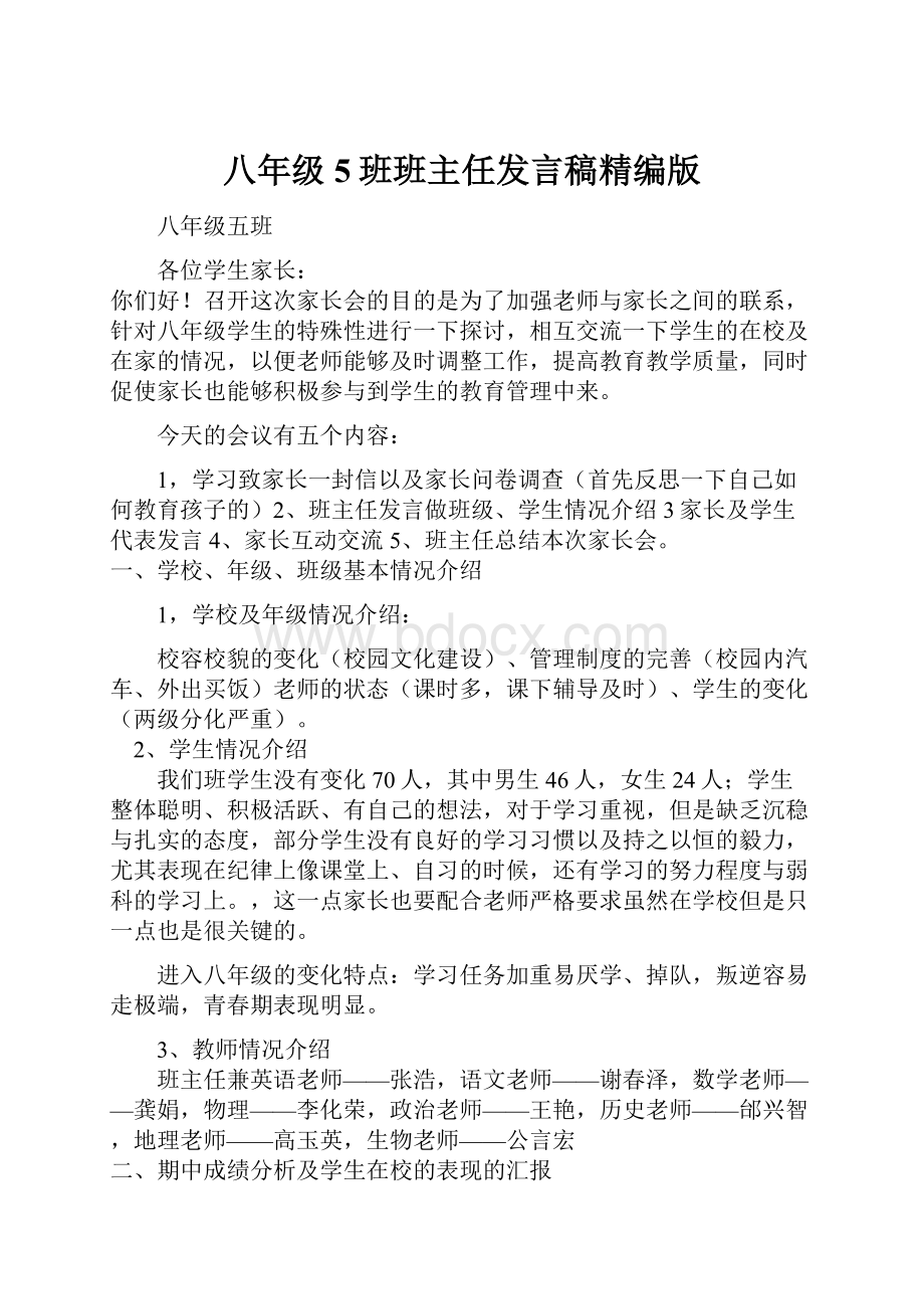 八年级5班班主任发言稿精编版.docx