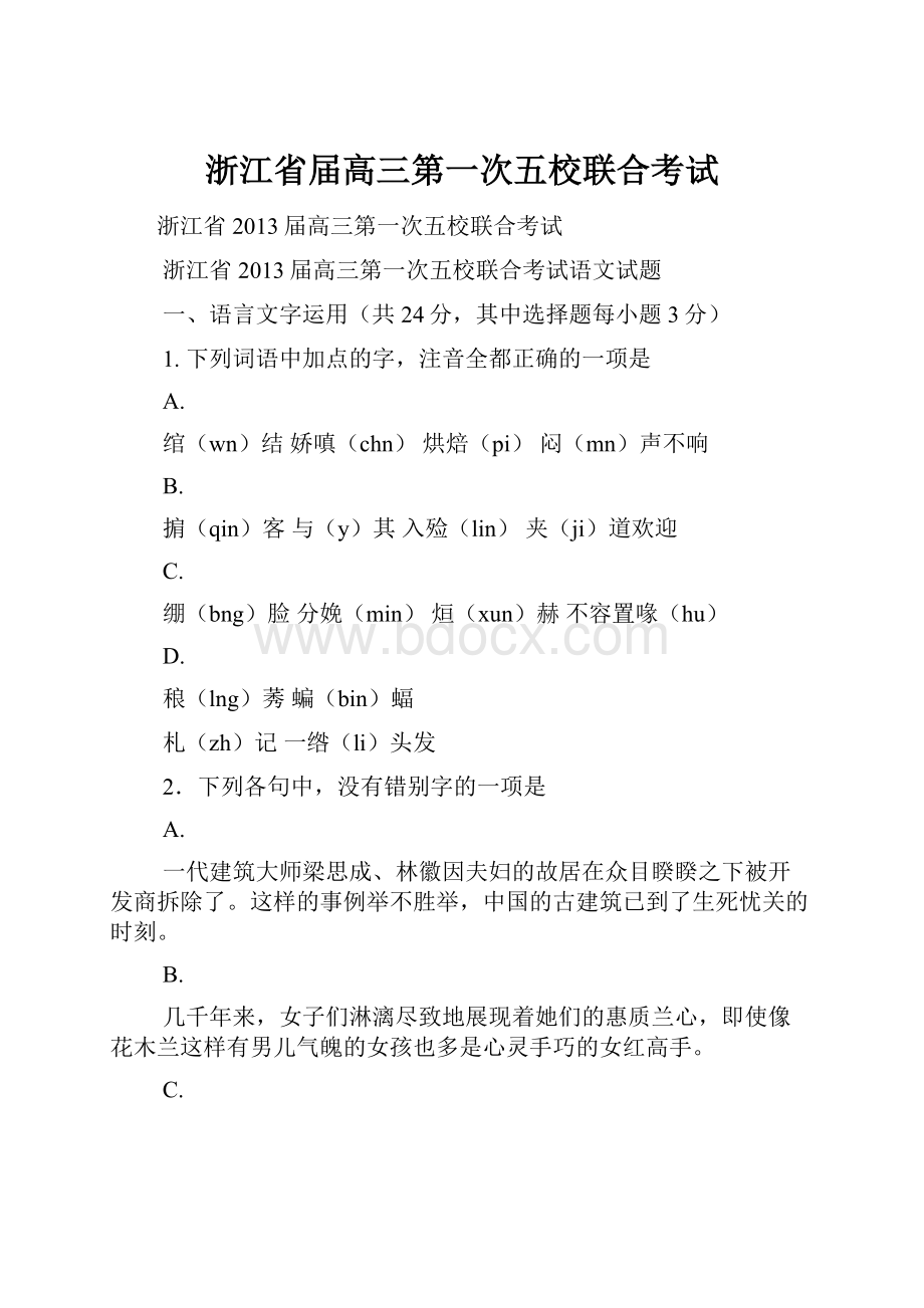 浙江省届高三第一次五校联合考试.docx