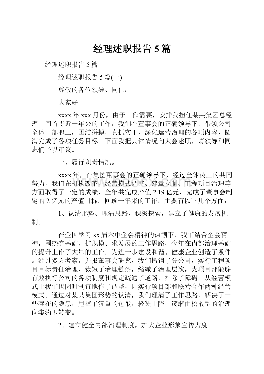 经理述职报告5篇.docx