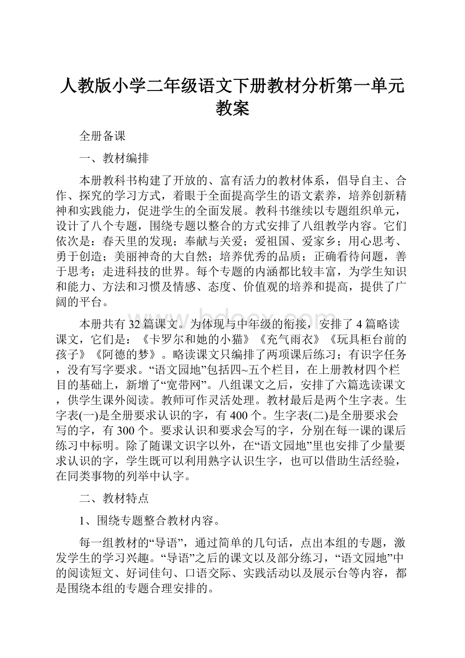 人教版小学二年级语文下册教材分析第一单元教案.docx