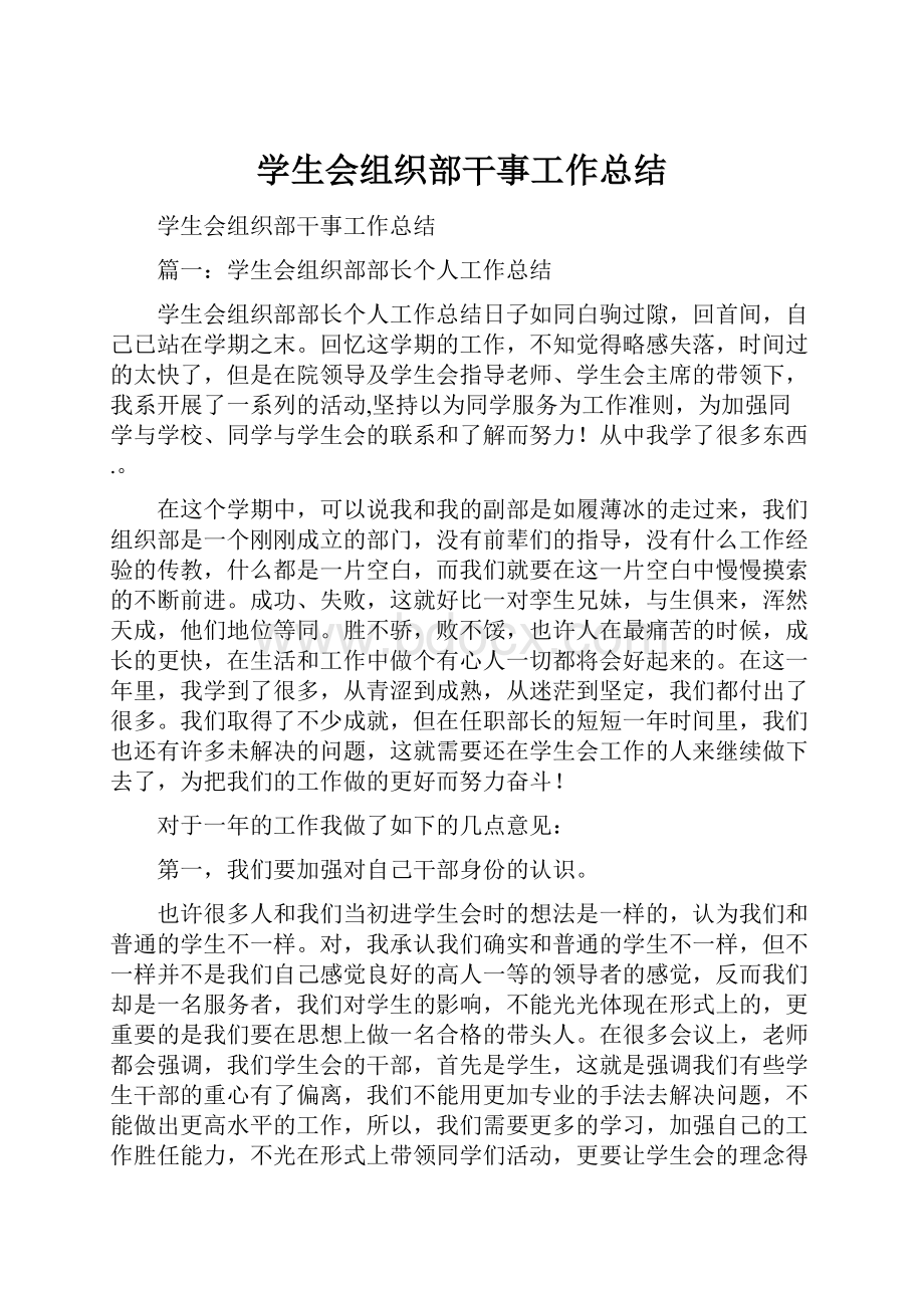 学生会组织部干事工作总结.docx