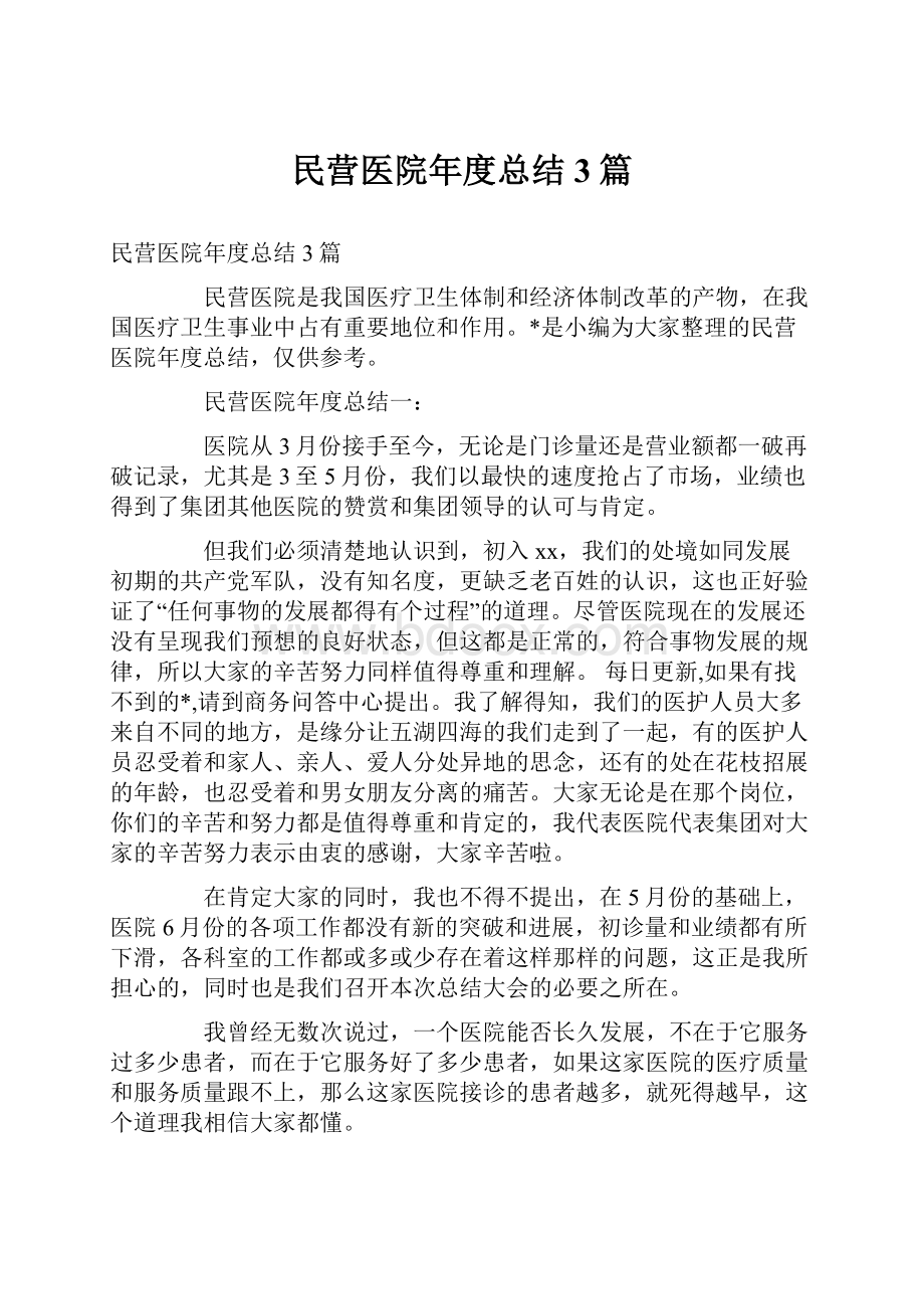 民营医院年度总结3篇.docx