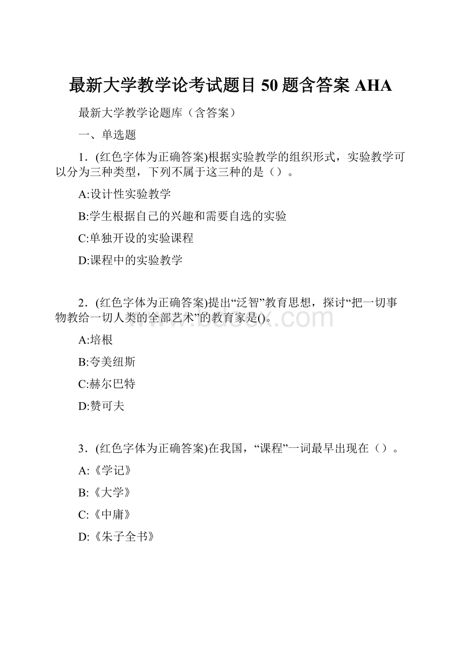 最新大学教学论考试题目50题含答案AHA.docx