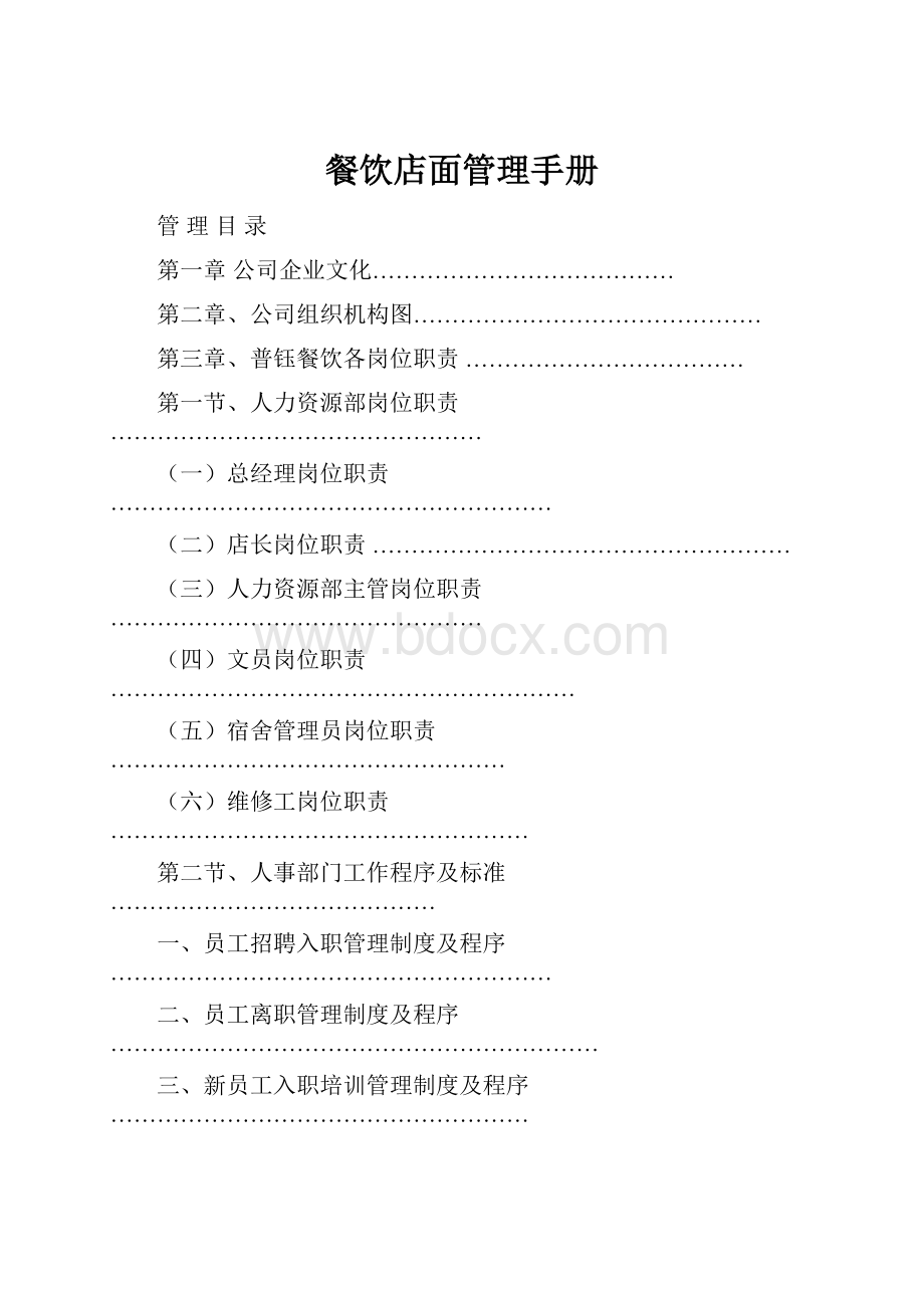 餐饮店面管理手册.docx