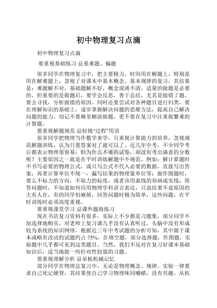 初中物理复习点滴.docx