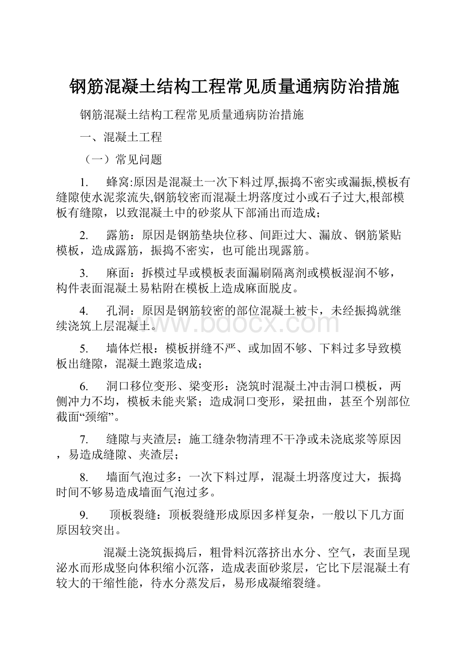 钢筋混凝土结构工程常见质量通病防治措施.docx