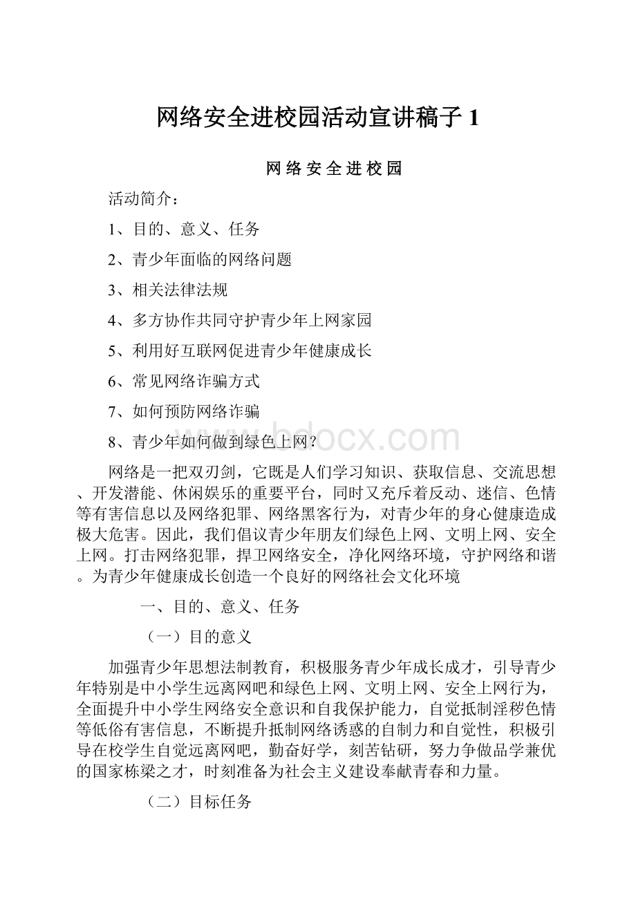 网络安全进校园活动宣讲稿子1.docx