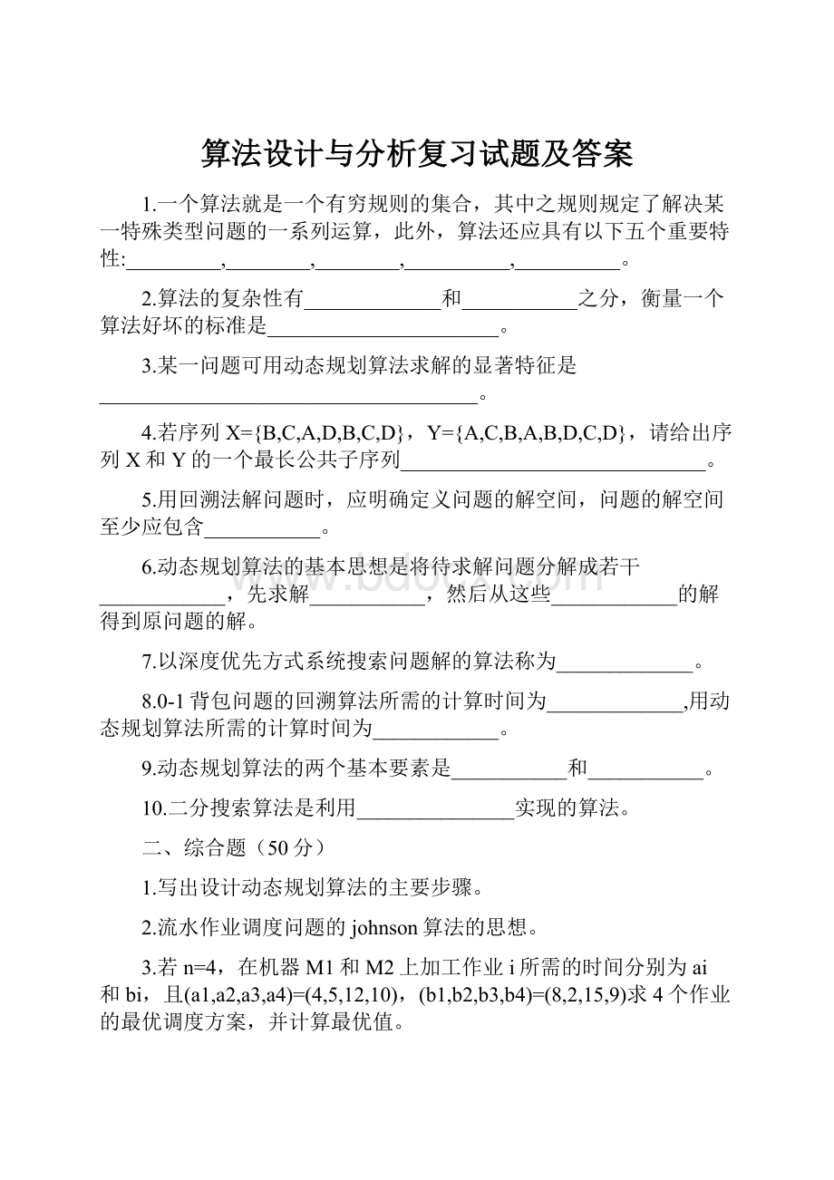 算法设计与分析复习试题及答案.docx