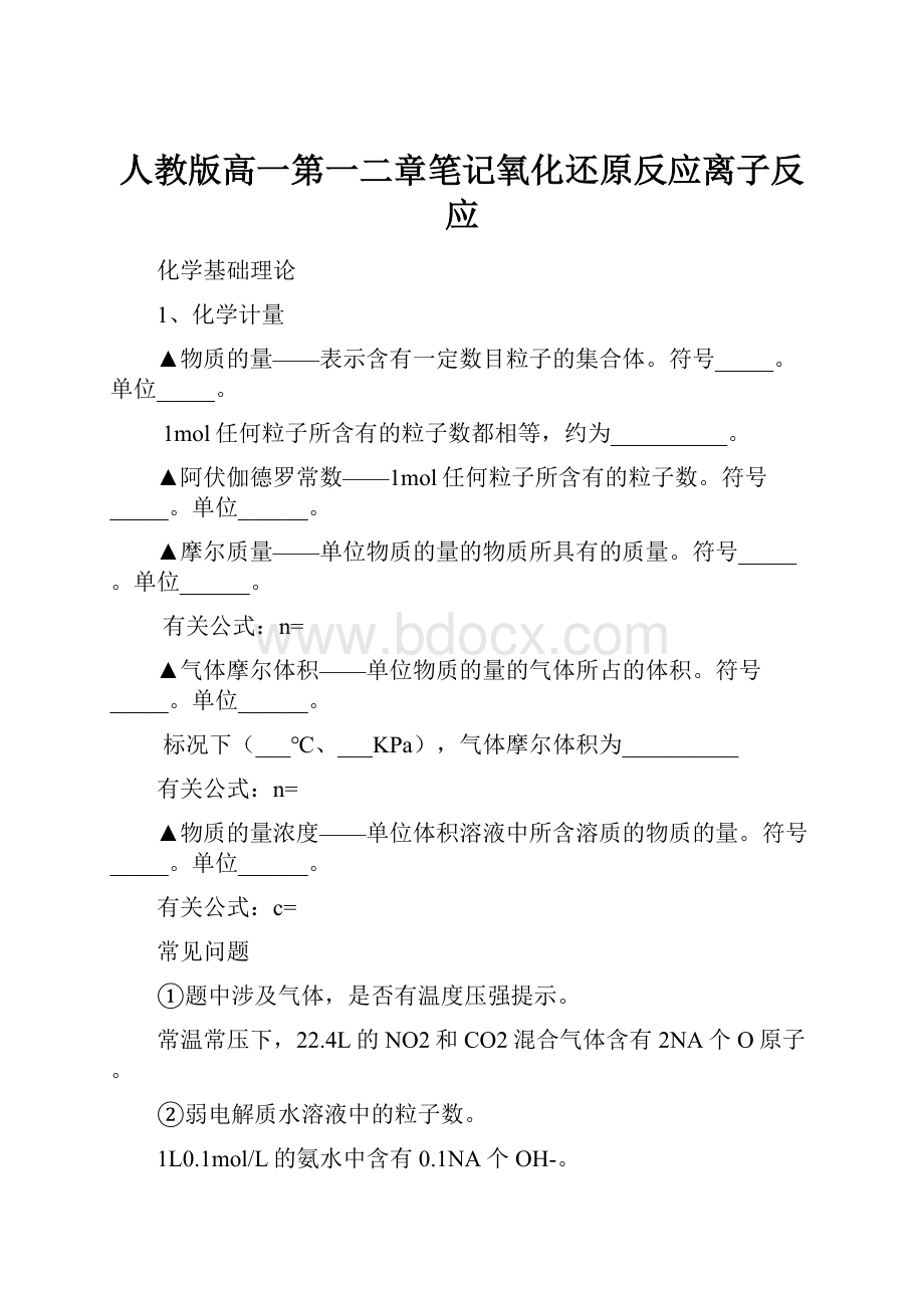 人教版高一第一二章笔记氧化还原反应离子反应.docx