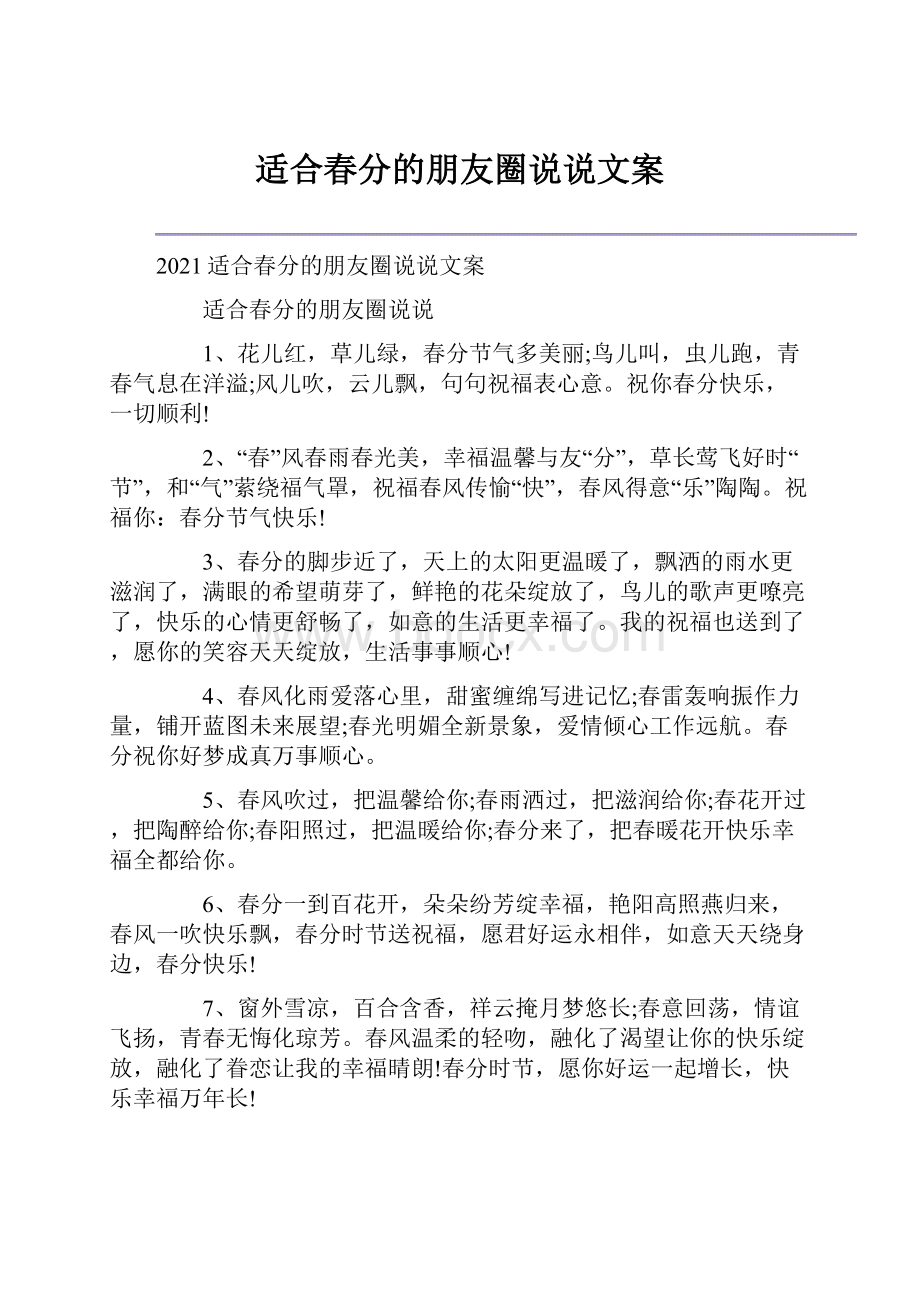 适合春分的朋友圈说说文案.docx