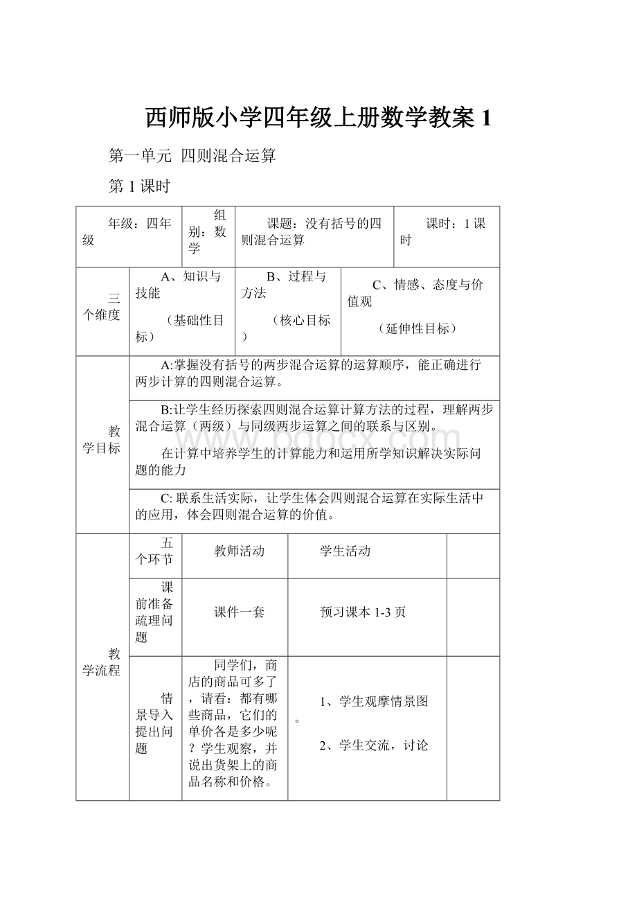 西师版小学四年级上册数学教案1.docx