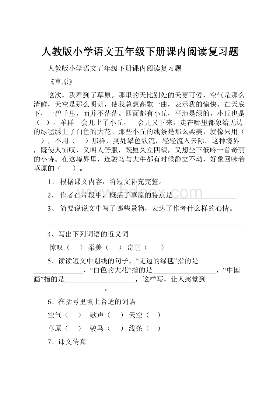 人教版小学语文五年级下册课内阅读复习题.docx