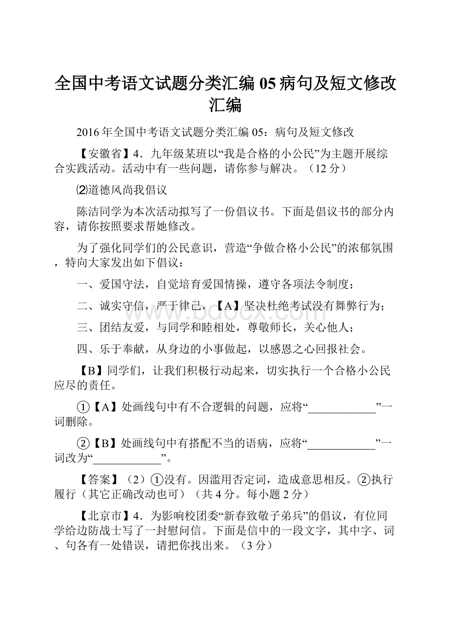 全国中考语文试题分类汇编05病句及短文修改汇编.docx