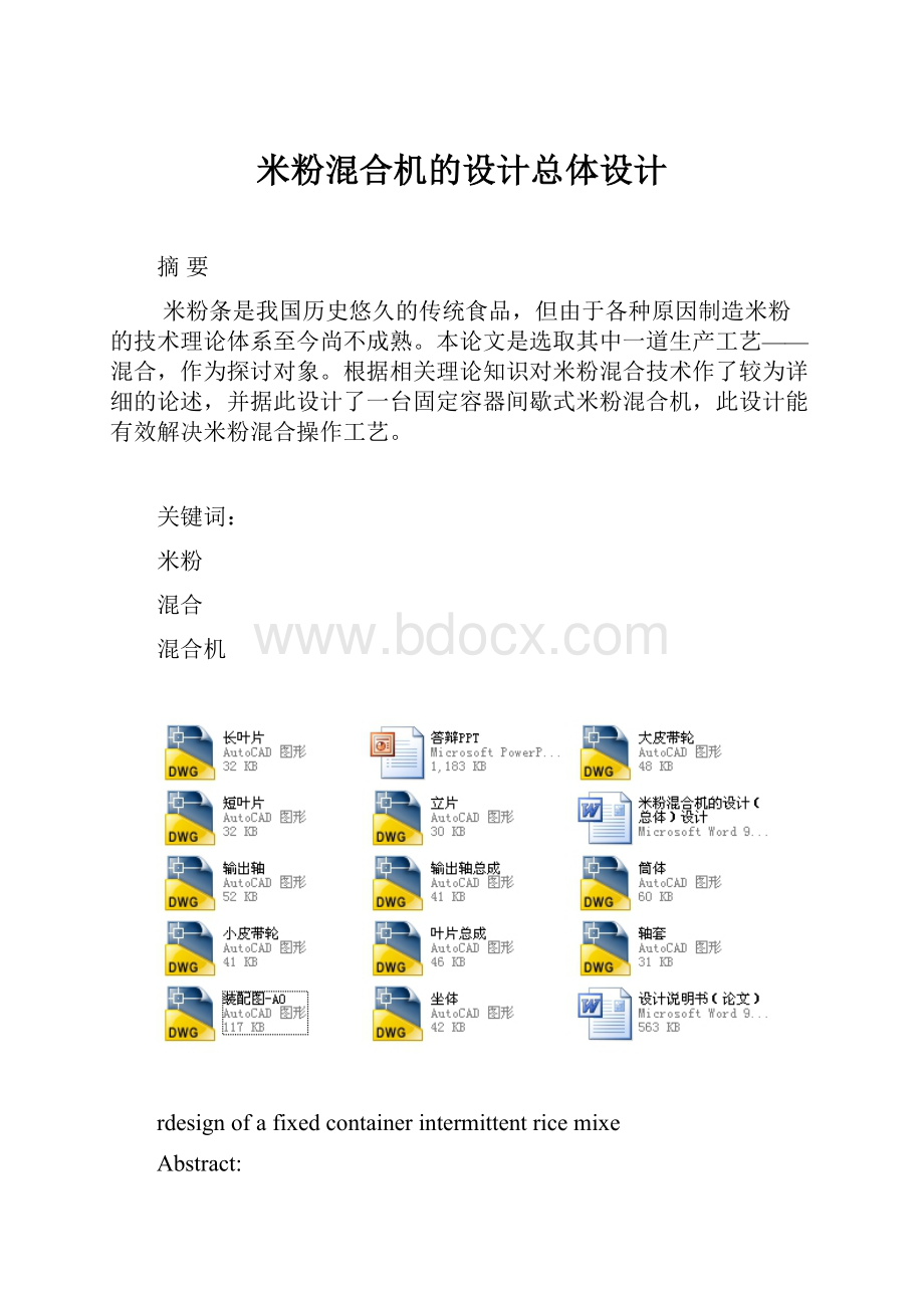 米粉混合机的设计总体设计.docx