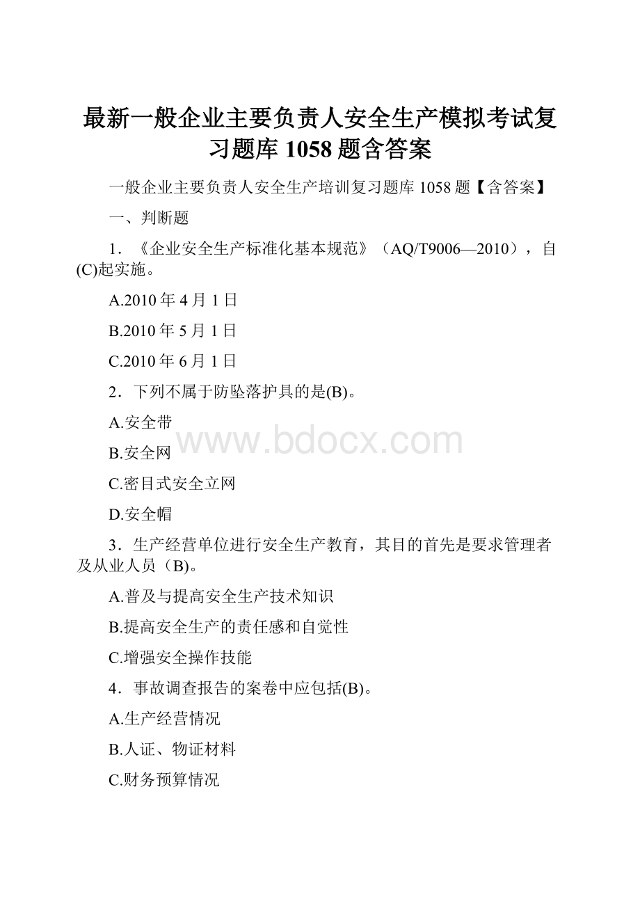 最新一般企业主要负责人安全生产模拟考试复习题库1058题含答案.docx