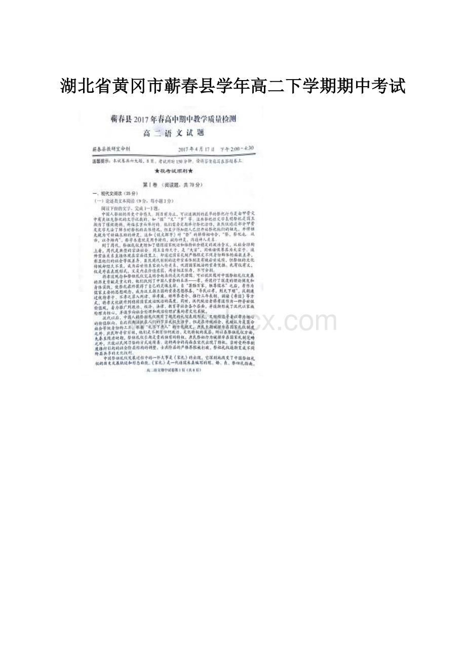 湖北省黄冈市蕲春县学年高二下学期期中考试.docx_第1页