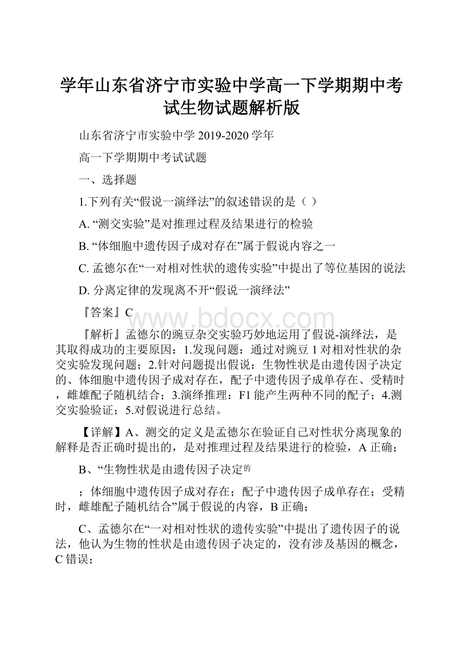 学年山东省济宁市实验中学高一下学期期中考试生物试题解析版.docx_第1页