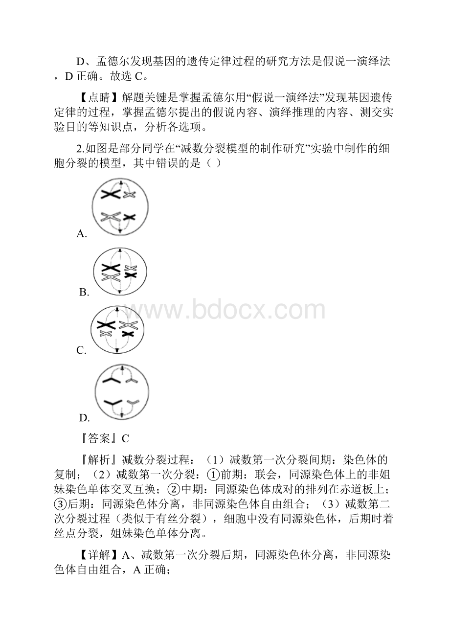 学年山东省济宁市实验中学高一下学期期中考试生物试题解析版.docx_第2页