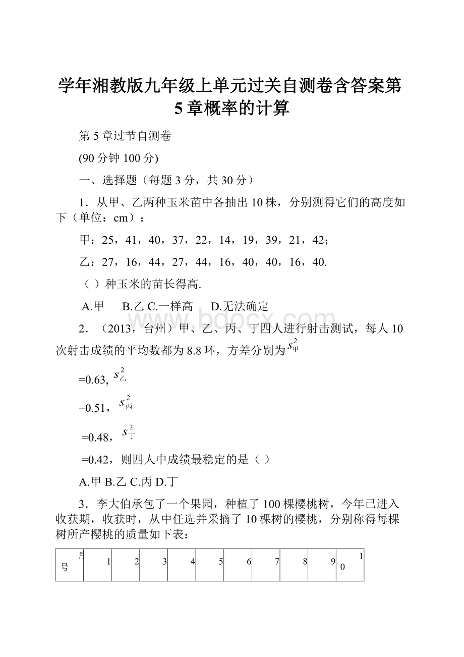 学年湘教版九年级上单元过关自测卷含答案第5章概率的计算.docx_第1页