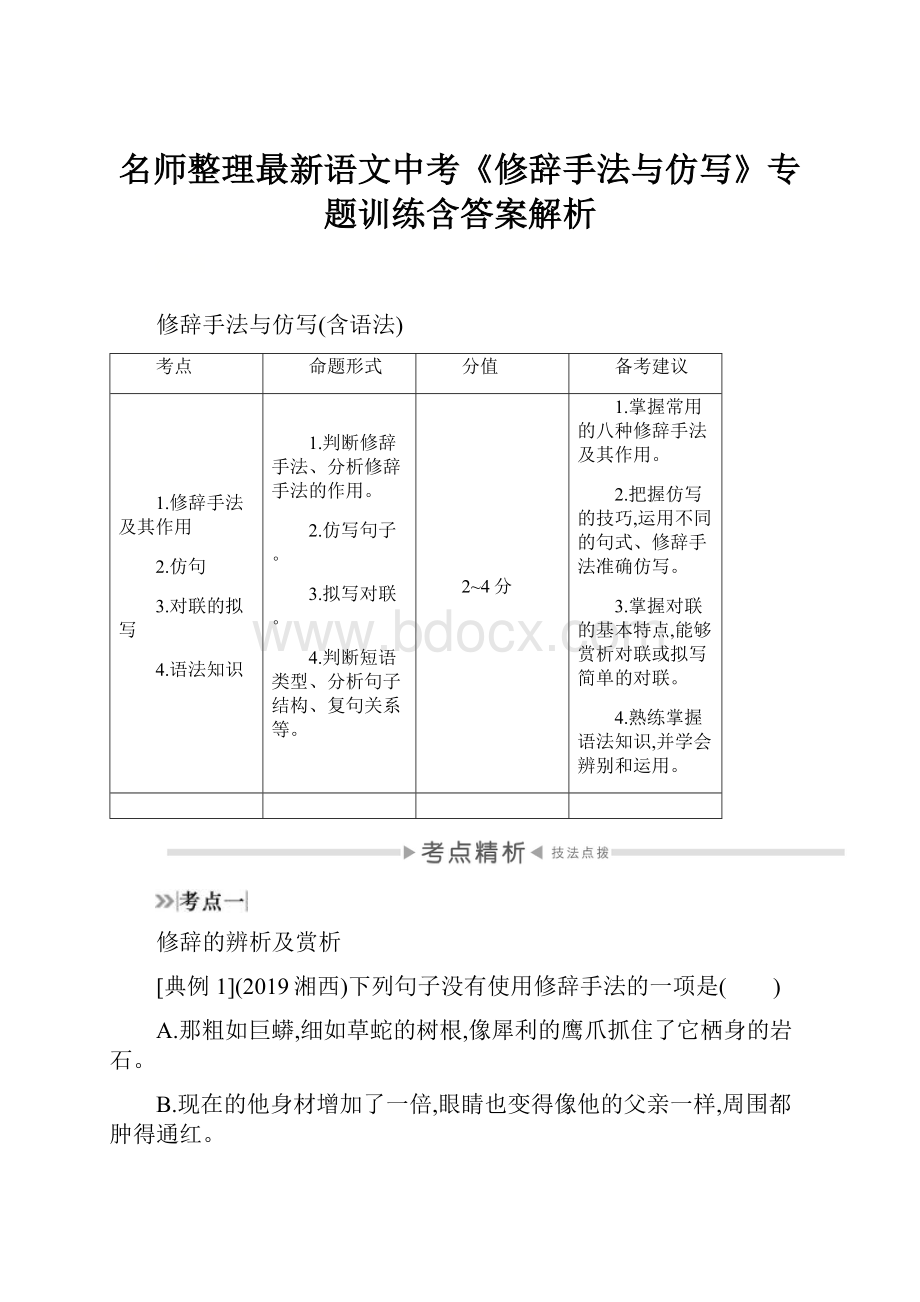 名师整理最新语文中考《修辞手法与仿写》专题训练含答案解析.docx_第1页