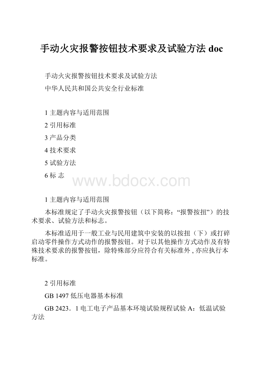 手动火灾报警按钮技术要求及试验方法doc.docx_第1页