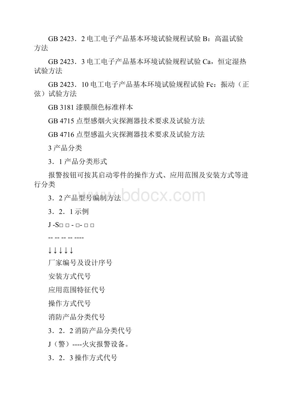 手动火灾报警按钮技术要求及试验方法doc.docx_第2页