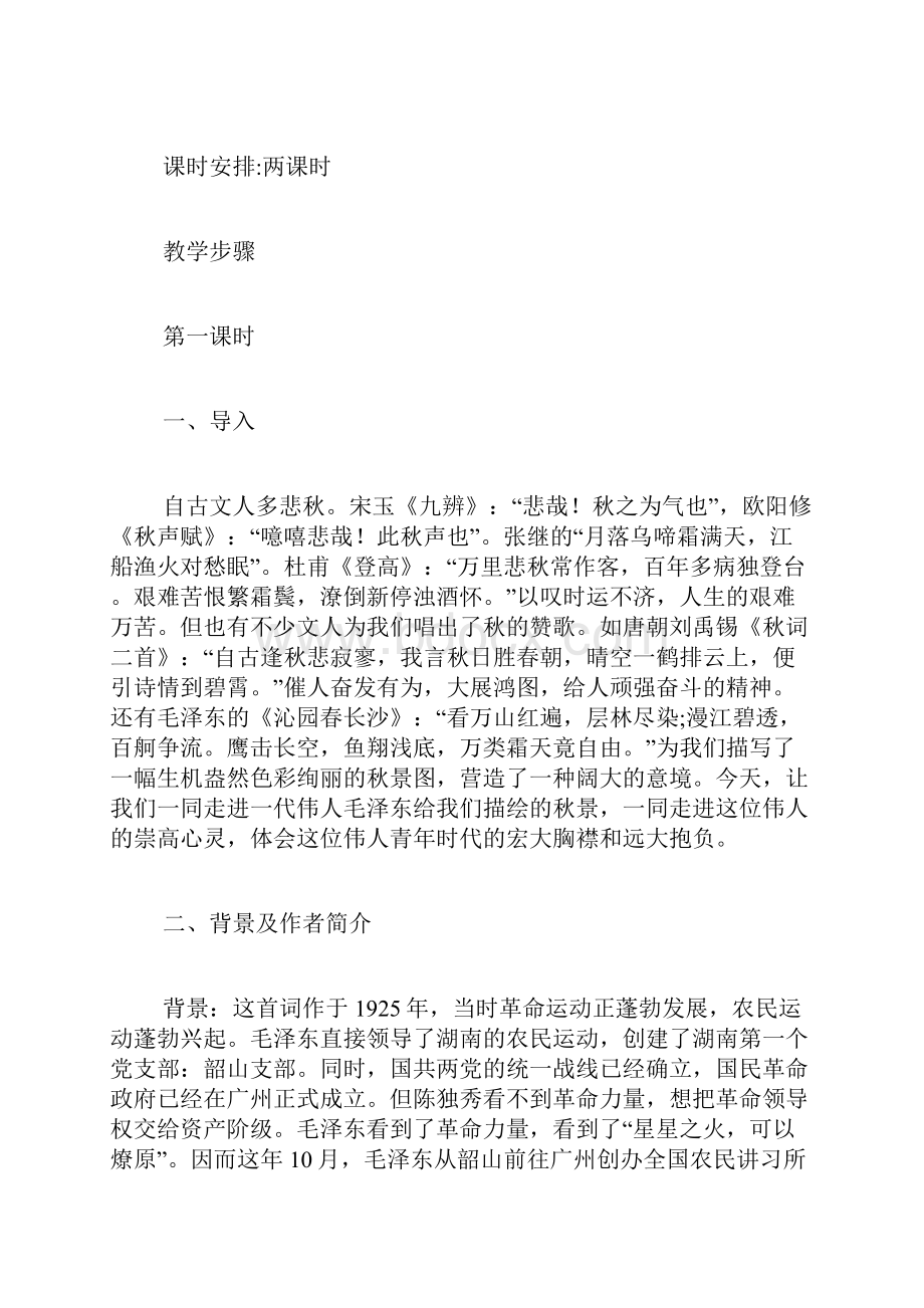 《沁园春长沙》教案7.docx_第2页