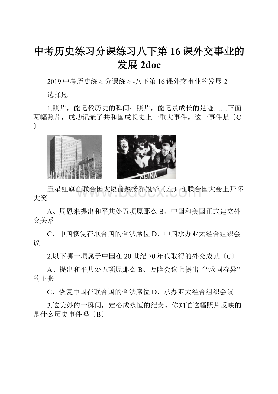 中考历史练习分课练习八下第16课外交事业的发展2doc.docx