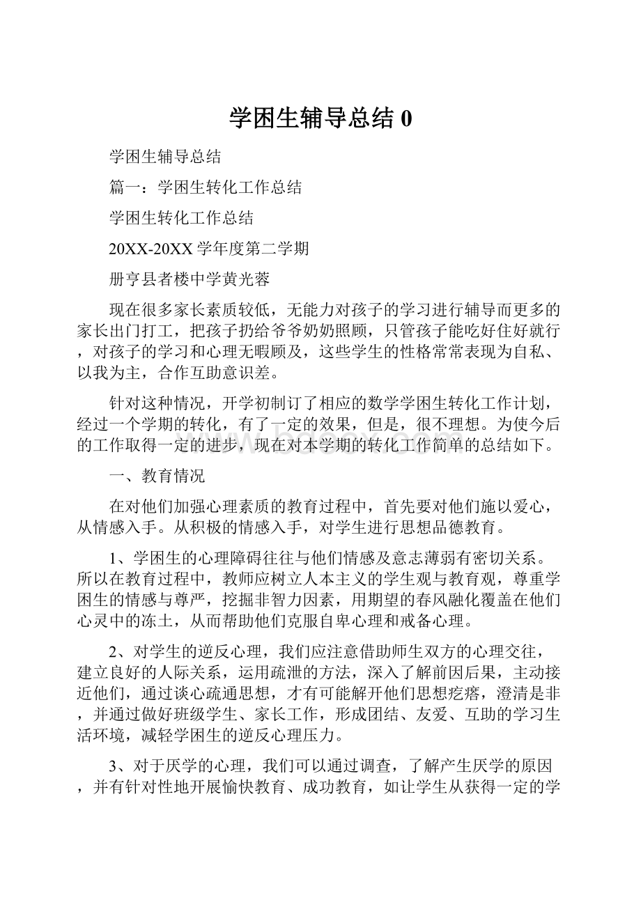 学困生辅导总结0.docx