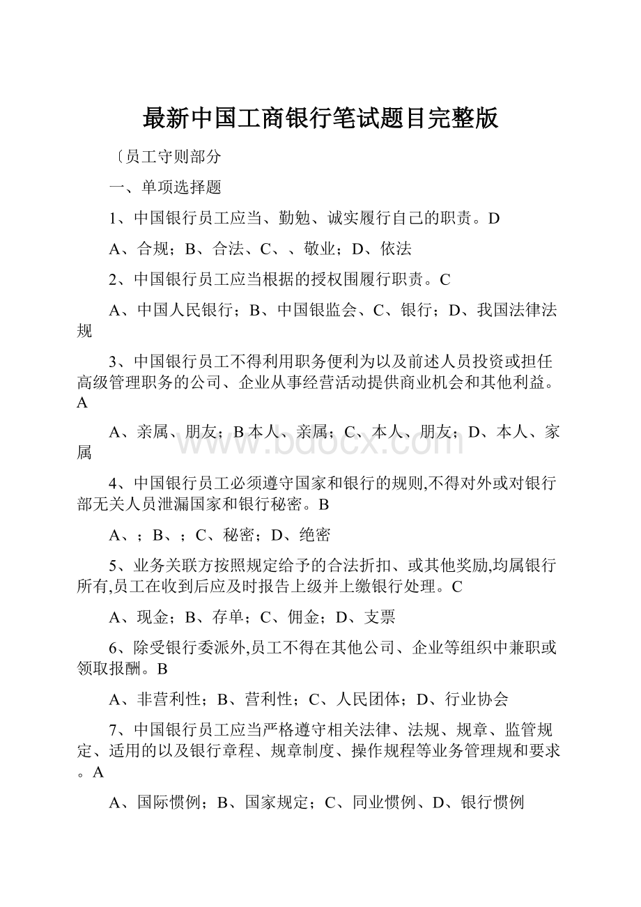 最新中国工商银行笔试题目完整版.docx_第1页