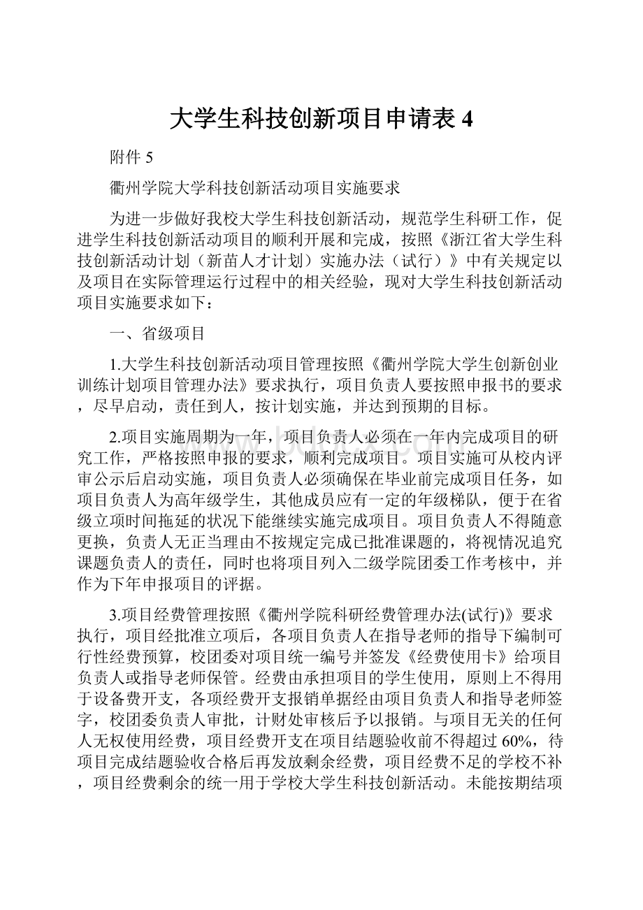 大学生科技创新项目申请表4.docx