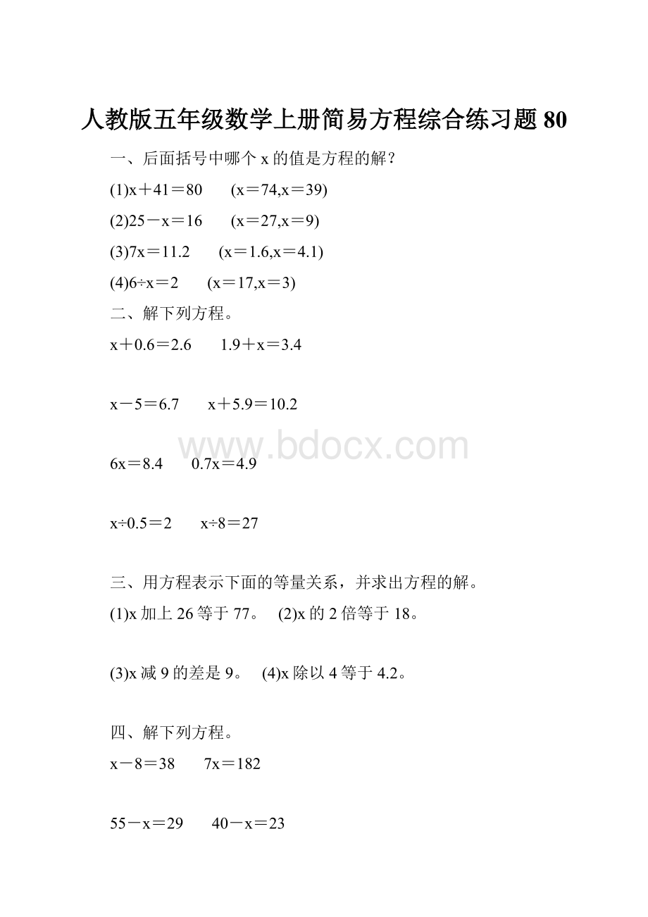 人教版五年级数学上册简易方程综合练习题 80.docx