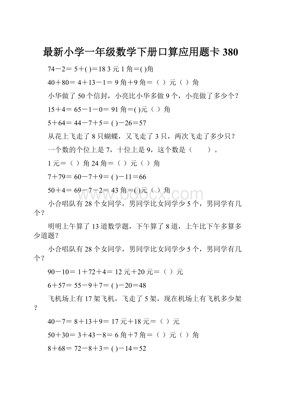 最新小学一年级数学下册口算应用题卡 380.docx