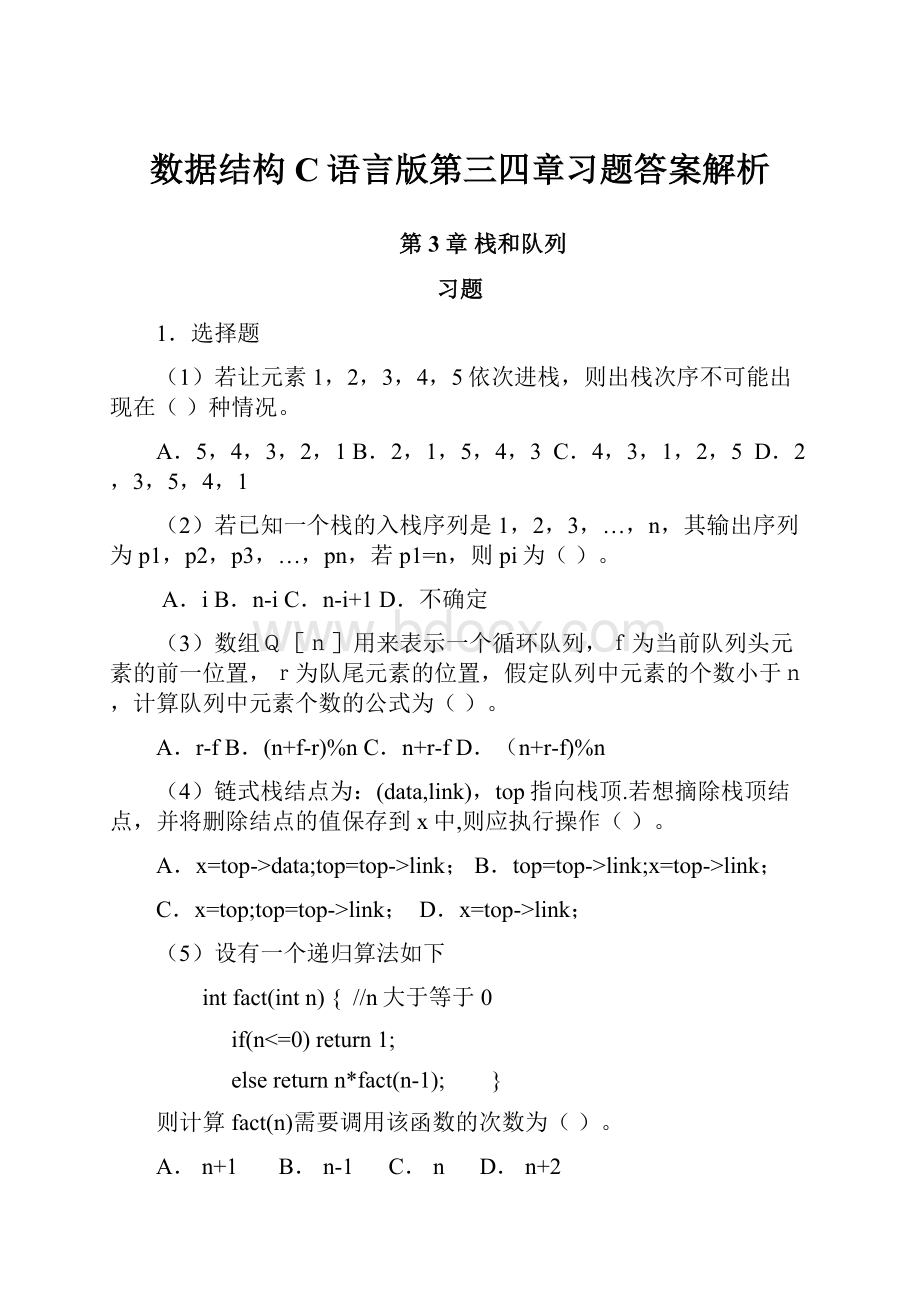 数据结构C语言版第三四章习题答案解析.docx