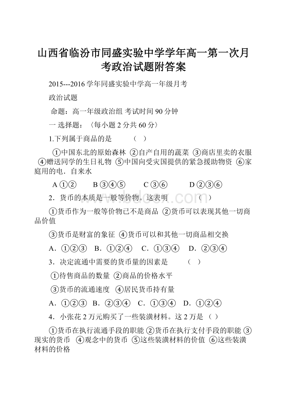 山西省临汾市同盛实验中学学年高一第一次月考政治试题附答案.docx_第1页