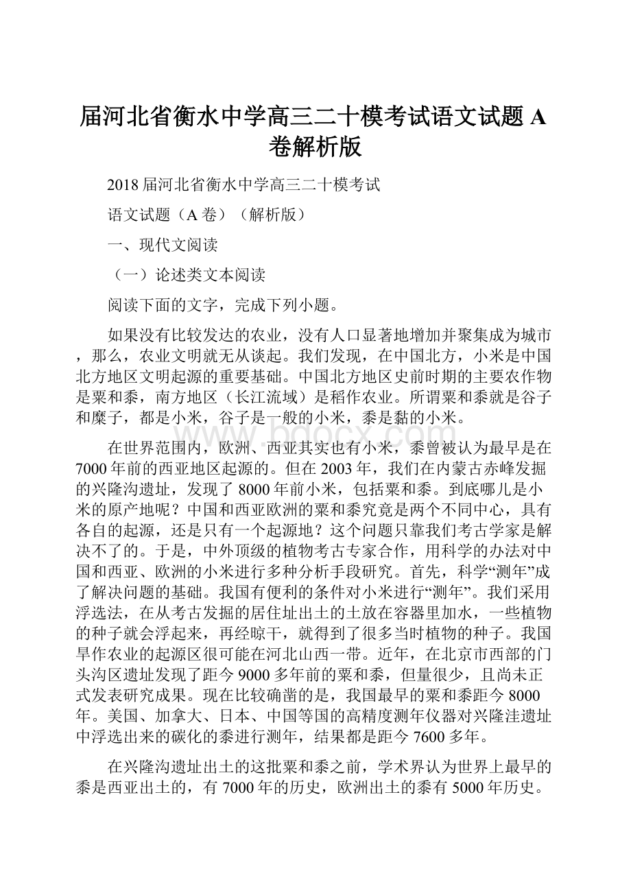 届河北省衡水中学高三二十模考试语文试题A卷解析版.docx_第1页