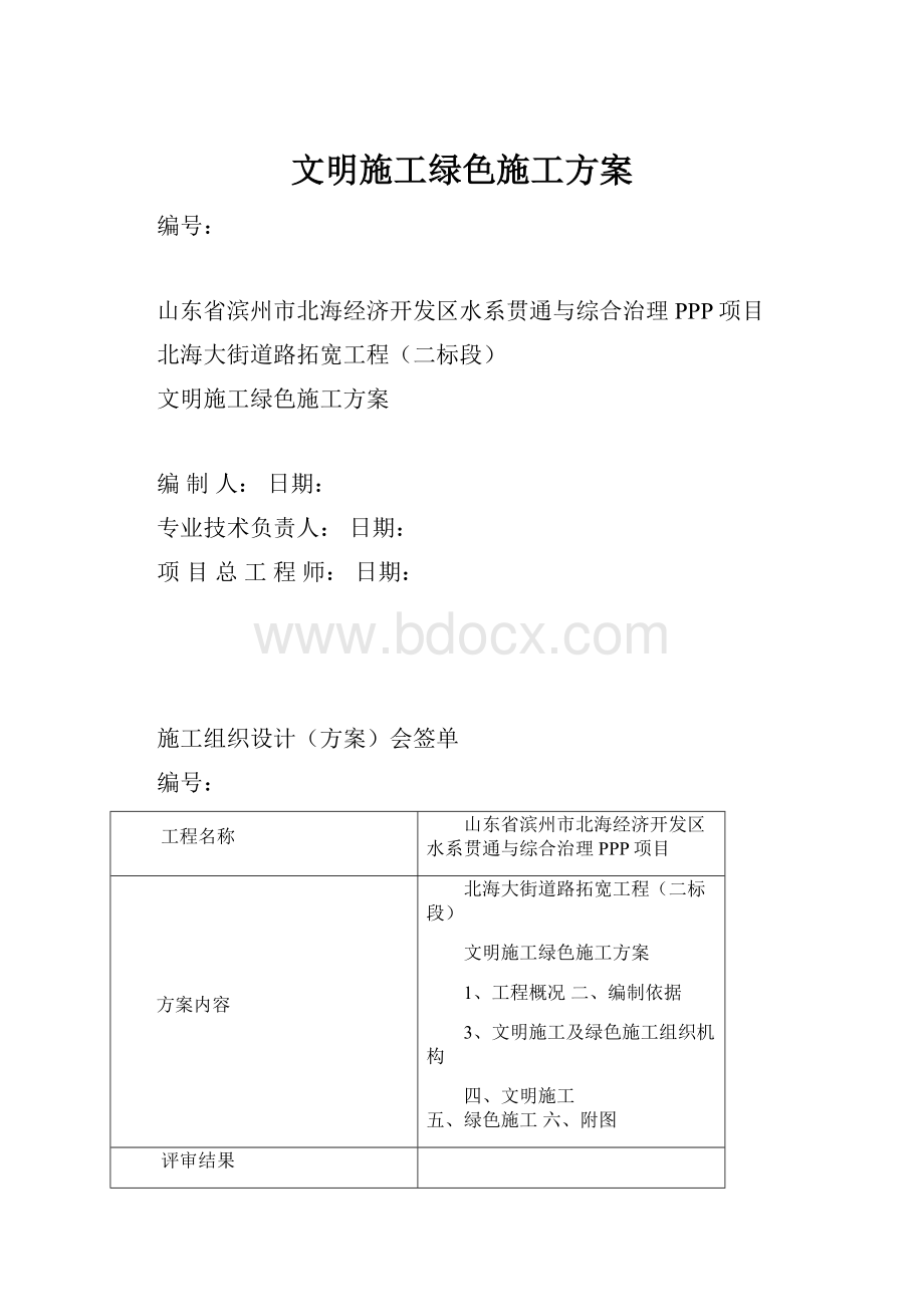 文明施工绿色施工方案.docx_第1页