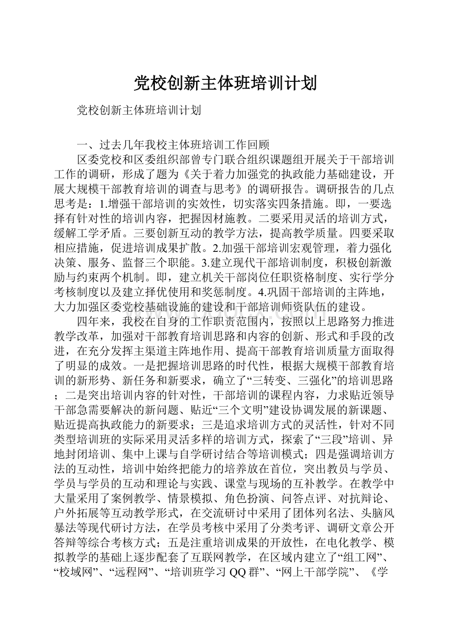 党校创新主体班培训计划.docx