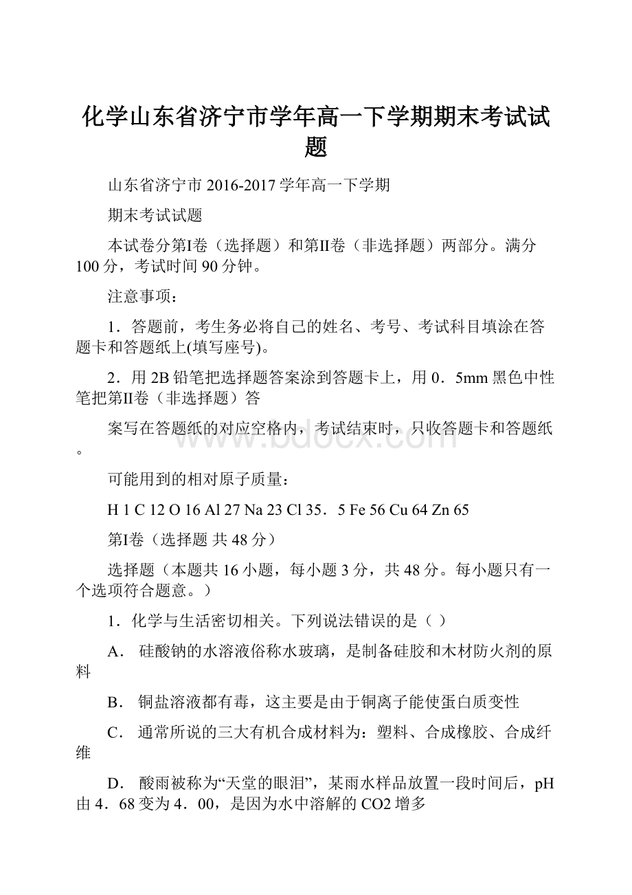 化学山东省济宁市学年高一下学期期末考试试题.docx