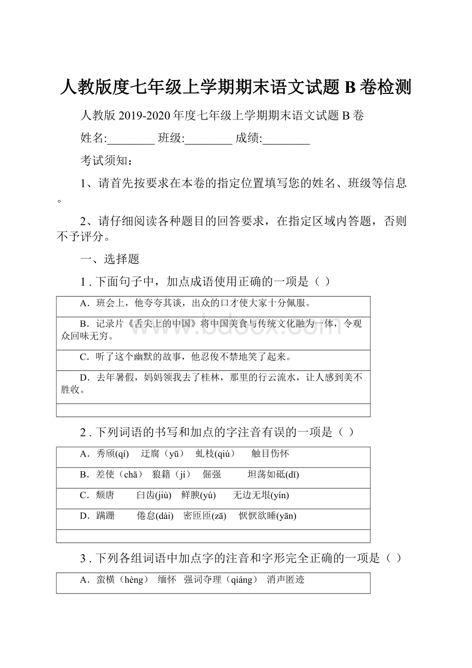 人教版度七年级上学期期末语文试题B卷检测.docx_第1页