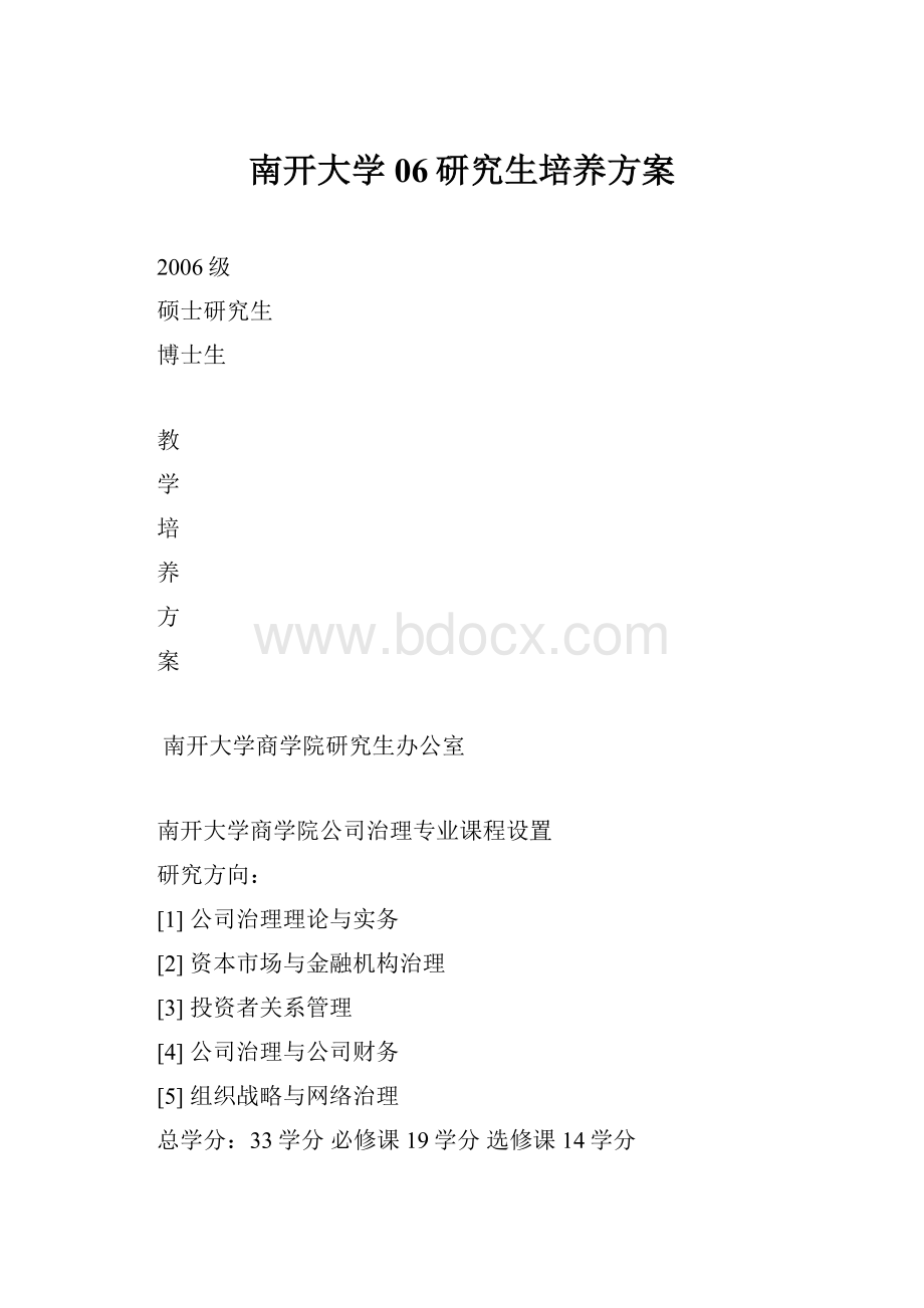 南开大学06研究生培养方案.docx