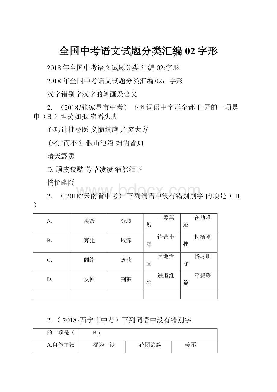 全国中考语文试题分类汇编02字形.docx