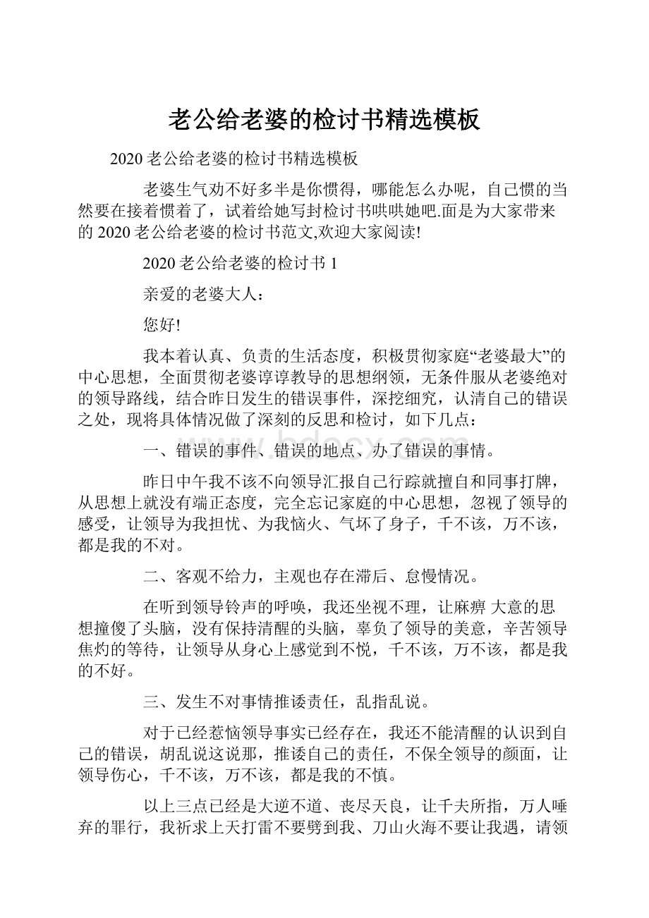 老公给老婆的检讨书精选模板.docx_第1页