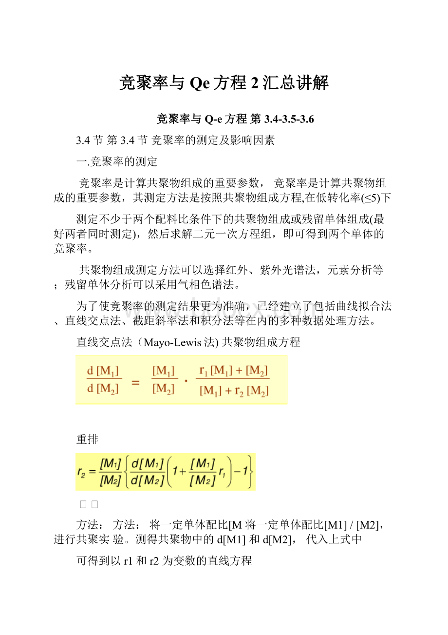 竞聚率与Qe方程2汇总讲解.docx